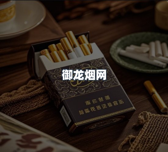 关于御龙烟网